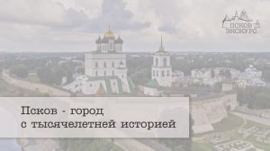 Псков - город с тысячелетней историей