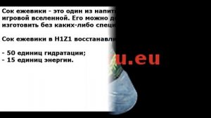 Сок ежевики в H1Z1 - откуда его взять?