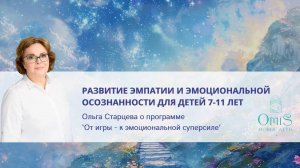 РАЗВИТИЕ ЭМПАТИИ И ЭМОЦИОНАЛЬНОЙ ОСОЗНАННОСТИ У ДЕТЕЙ 7-11 ЛЕТ