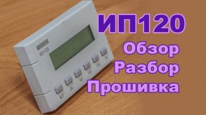 ОВЕН ИП120, смотрим, разбираем, прошиваем, рассуждаем