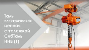 Электрическая цепная таль бренда СибТаль модели HHB и HHB (t)