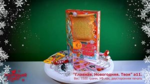 Новогодняя подарочная упаковка _Главная.Новогодняя.Твоя_ а11, 1500 грамм