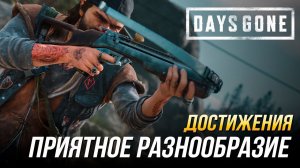 Достижения Days Gone - Приятное разнообразие