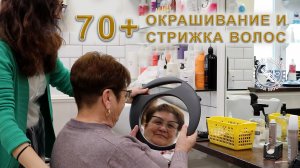 Возрастная прическа 60 + Окрашивание и стрижка волос женщине