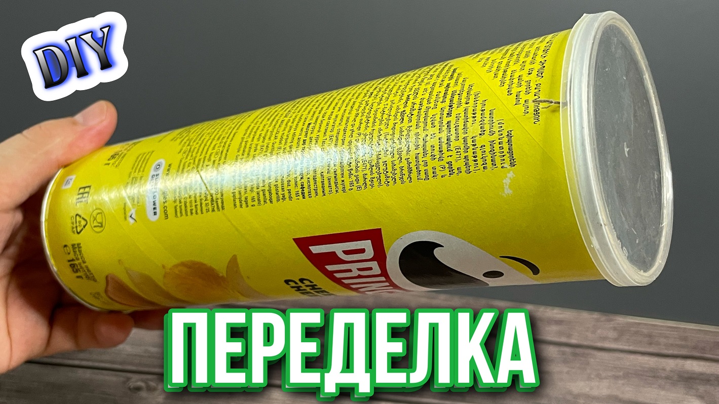 ВОТ ЭТО ДА❗❗ЧТО ПОЛУЧИЛОСЬ?ПОДЕЛКИ ИЗ БАНКИ ОТ ПРИНГЛС?ОРГАНАЙЗЕР СВОИМИ РУКАМИ.DIY ТВОРЧЕСКИЕ ИДЕ