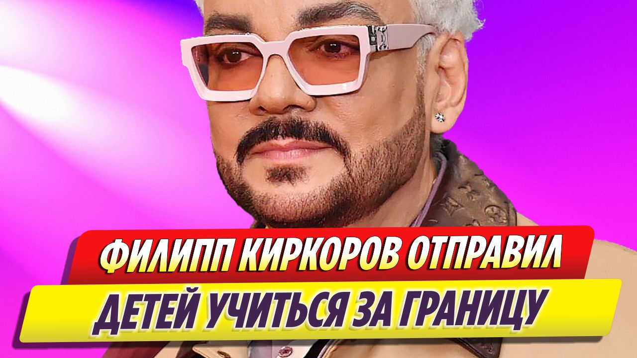 Филипп Киркоров отправил детей учиться за границу