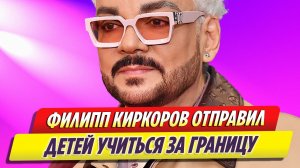 Филипп Киркоров отправил детей учиться за границу