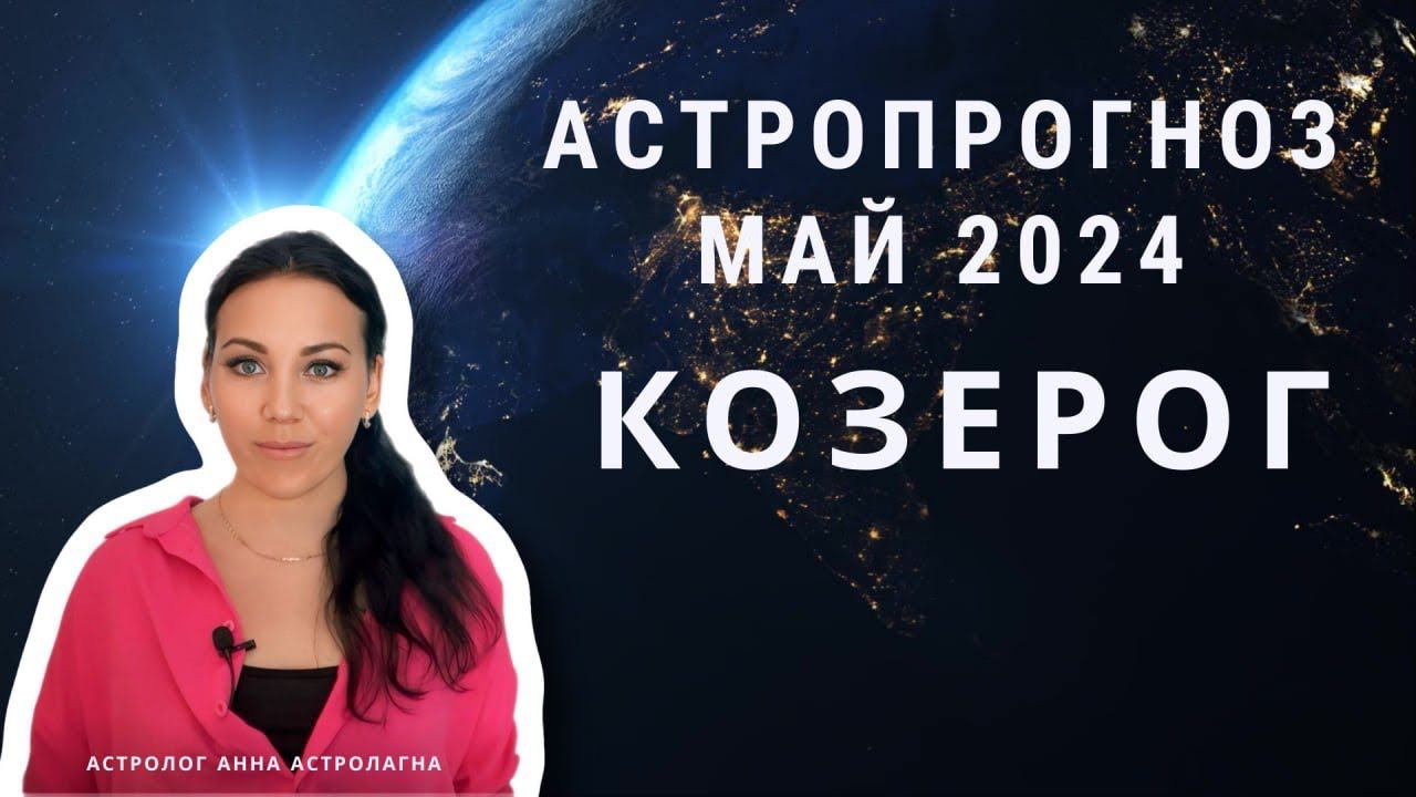 КОЗЕРОГ: Что принесет май 2024 года? Поездки, любовь, хобби и спорт