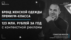 Кейс - 123 млн р. за год с контекстной рекламы на продаже женской одежды премиум класса в кризис