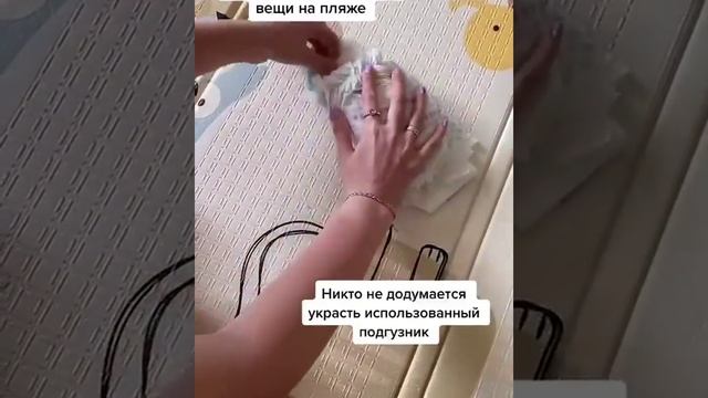 Лайфхак, как спрятать  ценные вещи на пляже ☝️

Лови Лайфхак