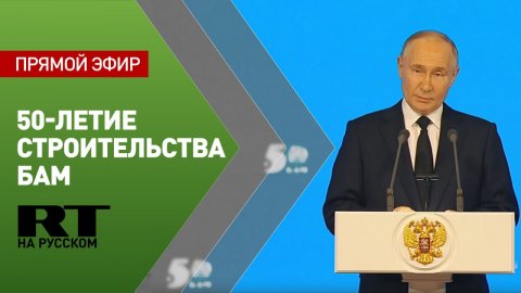 Путин на праздновании 50-летия начала строительства БАМ
