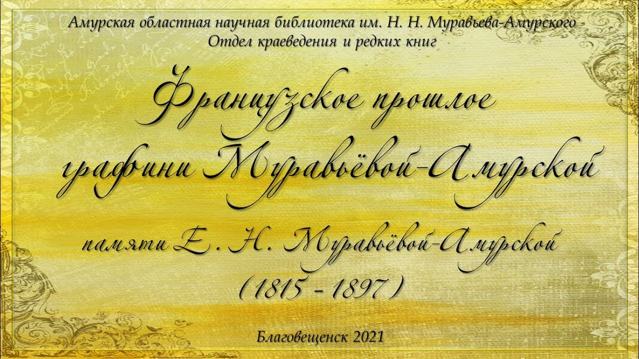 Французское прошлое графини Муравьёвой-Амурской: памяти Е.Н. Муравьёвой-Амурской