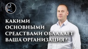 Какими основными средствами обладает ваша организация? Как ответить на этот вопрос в налоговой?