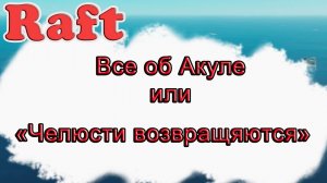 Все об Акуле или «Челюсти возвращаются» в Raft!!! Raft гайд