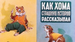 Как Хома страшную историю рассказывал.mp4