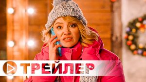 Тайный Санта — Трейлер фильма (2022)