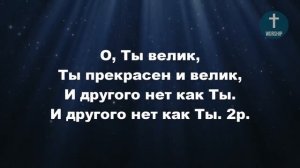 Прихожу к Тебе я с хвалою, Христианские псалмы.