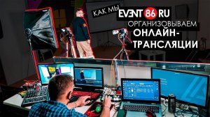 Как мы проводим онлайн трансляции - Event86 в кратце (Оборудование для прямого эфира)