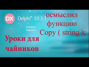 Урок на делфи 62.  функция copy (string)