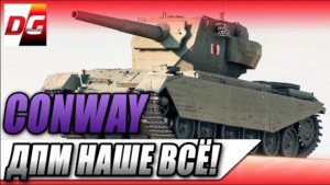 FV4004 CONWAY - ДПМ наше всё!