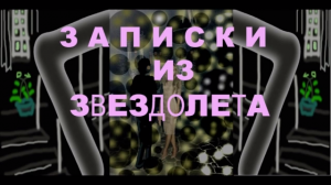 ЗАПИСКИ из ЗВЕЗДОЛEТА 2 * Film Muzeum Rondizm TV 