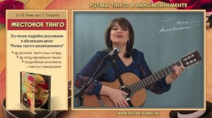 ЖЕСТОКОЕ ТАНГО -12 стульев подробный разбор песни под гитару. Ритмы танго под гитару