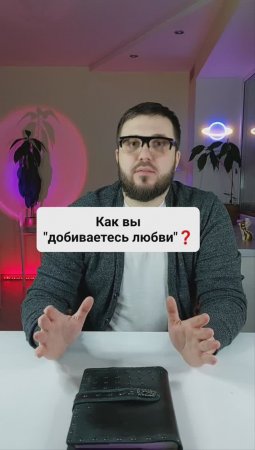 Как "мы добиваемся любви"