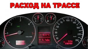 Расход на трассе. Audi A6C5 2.5 TDI V6