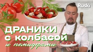 Самый простой, но очень вкусный завтрак. Картофельные драники с вареной колбасой и помидорами.