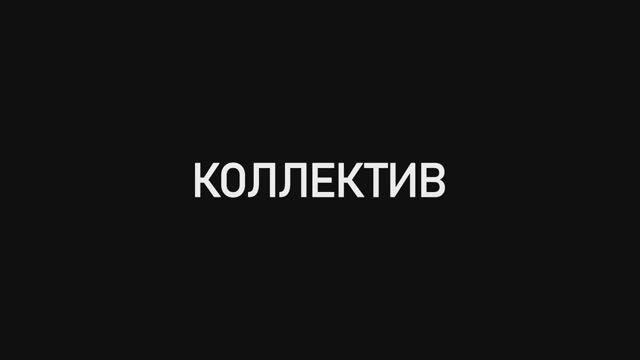 Коллектив (2023)