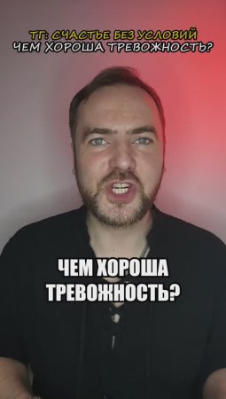 Чем хороша тревожность?