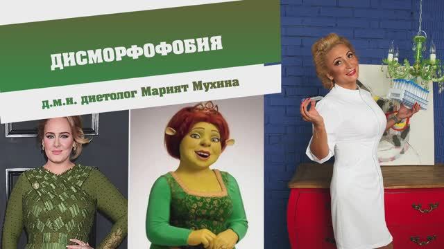 Дисморфофобия.