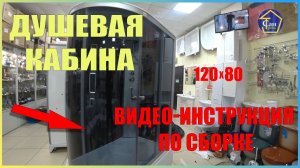 СБОРКA Душевой Кабины ВИДЕО ИНСТРУКЦИЯ 120х80 из каленого стекла с высоким акриловым поддоном