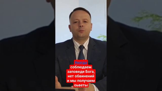 #когда соблюдаем заповеди Бога, нет обвинений и мы получаем оьветы