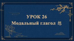 HSK1 | УРОК26 | Модальный глагол 想（能愿动词“想”）