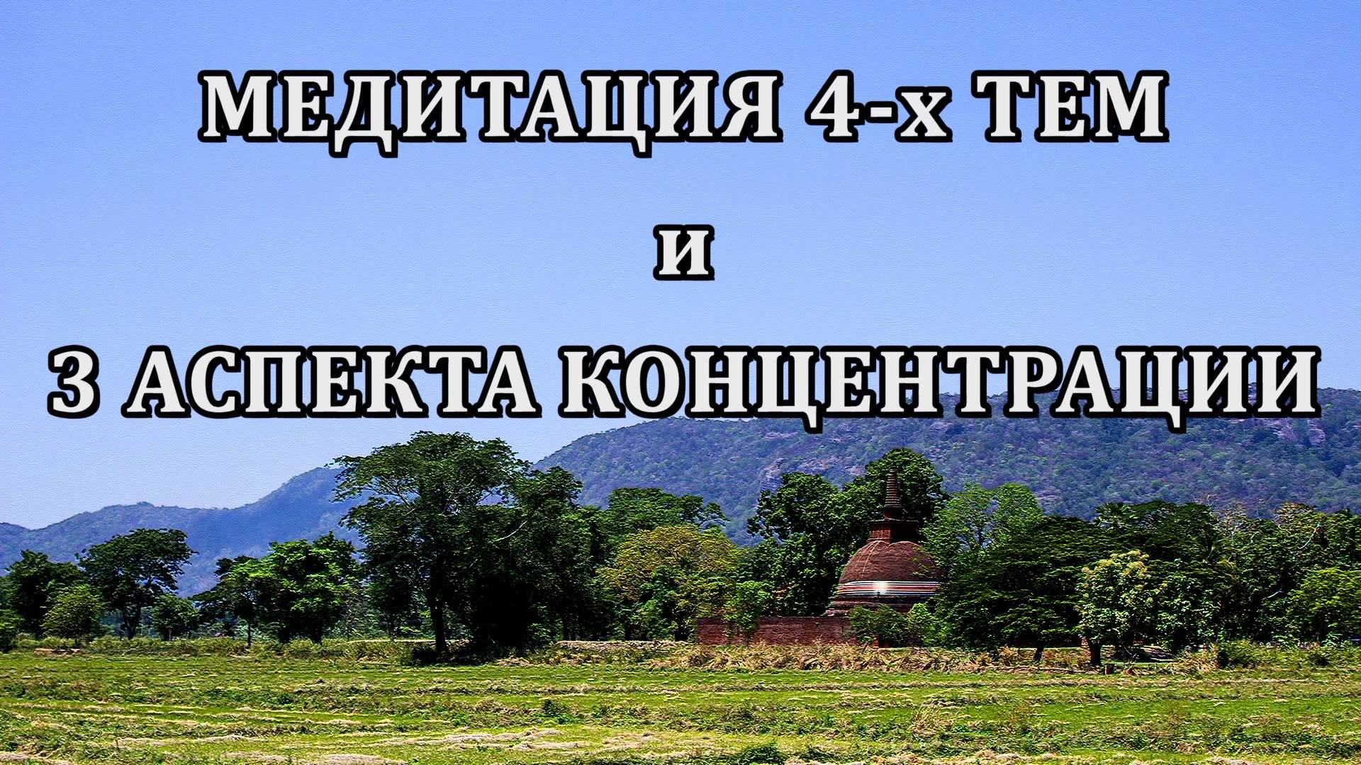 МЕДИТАЦИЯ 4-х ТЕМ и 3 АСПЕКТА КОНЦЕНТРАЦИИ