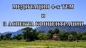 МЕДИТАЦИЯ 4-х ТЕМ и 3 АСПЕКТА КОНЦЕНТРАЦИИ