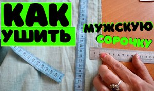 Как ушить мужскую рубашку (сорочку). За 15 минут!