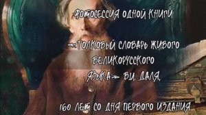 ««Толковый словарь живого великорусского языка» В.И. Даля (160 лет со дня первого издания)»