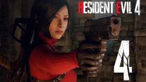 Прохождение Resident Evil 4: Separate Ways: Часть 4 — Янтарь