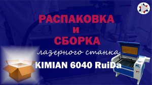 ✅ Распаковка и сборка. Лазерный станок Kimian 6040 RuiDa