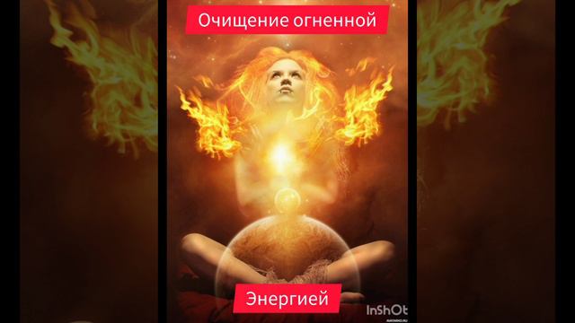 Очищение огненной энергией