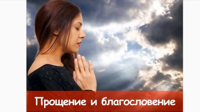 ПРАКТИКА  Прощение Благословение Рода