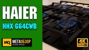 Haier HHX-G64CWB обзор. Газовая варочная панель