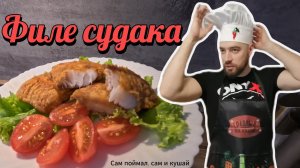 КАК СДЕЛАТЬ ФИЛЕ СУДАКА. КАК ПОЖАРИТЬ ФИЛЕ СУДАКА. Как приготовить рыбу. Икра.