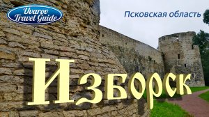 ИЗБОРСК величественный Изборская крепость Словенские ключи Псковская область