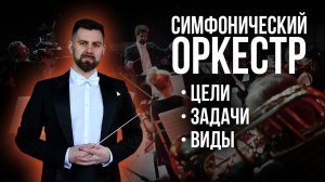 СИМФОНИЧЕСКИЙ ОРКЕСТР / ЦЕЛИ, ЗАДАЧИ и ВИДЫ оркестров (Дирижер - ВЛАДИМИР ЯЦКЕВИЧ)