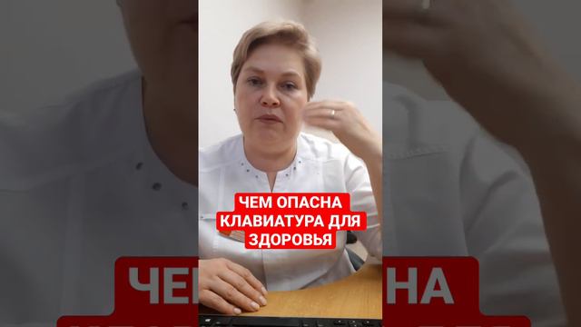 ЧЕМ ОПАСНА КЛАВИАТУРА ДЛЯ ЗДОРОВЬЯ