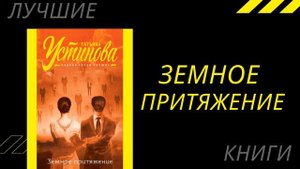 Земное притяжение. Татьяна Устинова. Лучшие книги