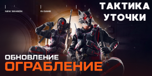 Warface: Ограбление (Прохождение с УТКАМИ и ТАКТИКОЙ)